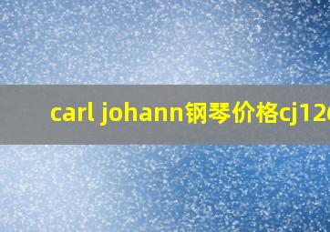 carl johann钢琴价格cj126